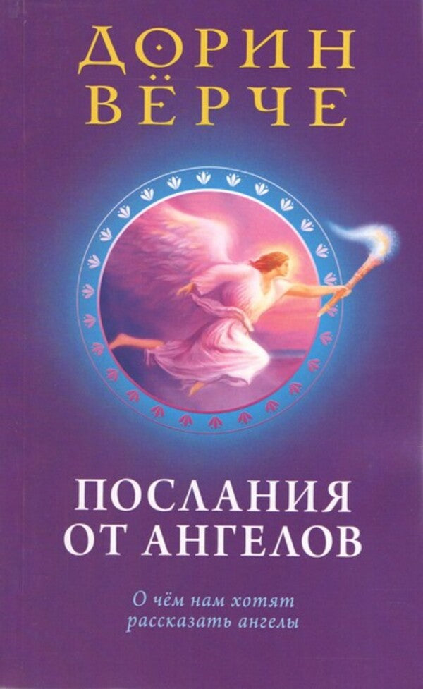 Messages From Angels What The Angels Want To Tell Us - Послания от ангелов О чем нам хотят рассказать ангелы Doreen Virtue - Дорин Врче Does not apply-1