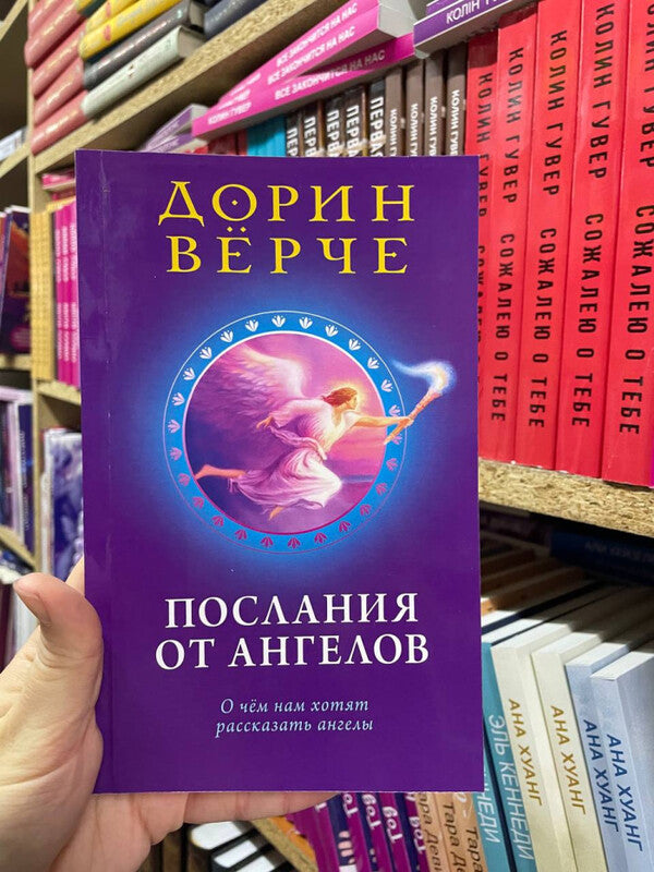 Messages From Angels What The Angels Want To Tell Us - Послания от ангелов О чем нам хотят рассказать ангелы Doreen Virtue - Дорин Врче Does not apply-2