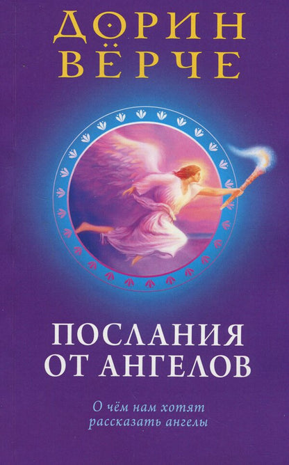 Messages from Angels / Послания от ангелов Дорин Верче 9789664760437-1