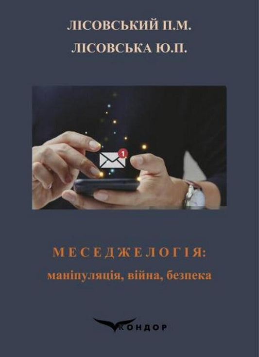 Messaging: Manipulation, War, Security / Меседжелогія: маніпуляція, війна, безпека Piotr Lysovsky, Yulia Lysovskaya / Петро Лісовський, Юлія Лісовська 9786178153939-1