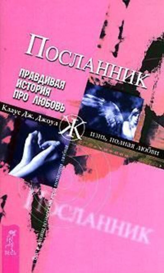 Messenger A True Story About Love - Посланник Правдивая история про любовь Klaus J Joel - Клаус Дж Джоул Does not apply-1