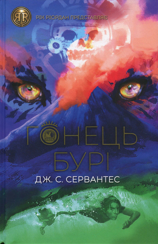 Messenger of the Storm. Book 1 / Гонець Бурі. Книга 1 Дж. С. Сервантес 9786178023270-1