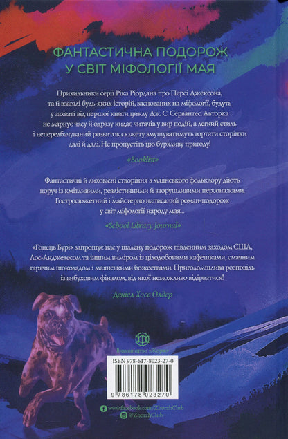 Messenger of the Storm. Book 1 / Гонець Бурі. Книга 1 Дж. С. Сервантес 9786178023270-2