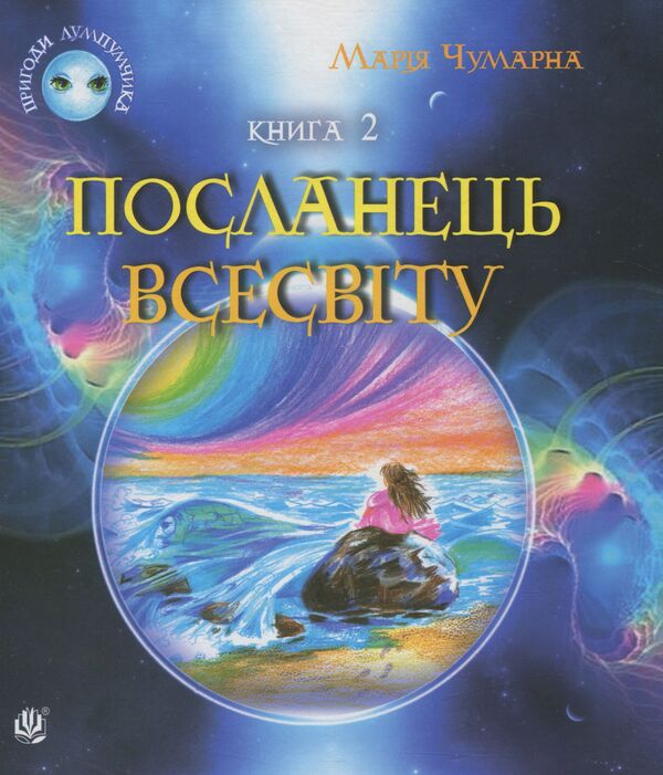 Messenger of the Universe. Book 2 / Посланець Всесвіту. Книга 2 Мария Чумарна 978-966-10-3536-1-1