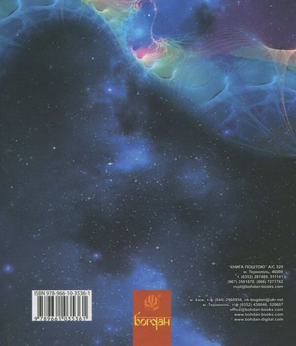 Messenger of the Universe. Book 2 / Посланець Всесвіту. Книга 2 Мария Чумарна 978-966-10-3536-1-2