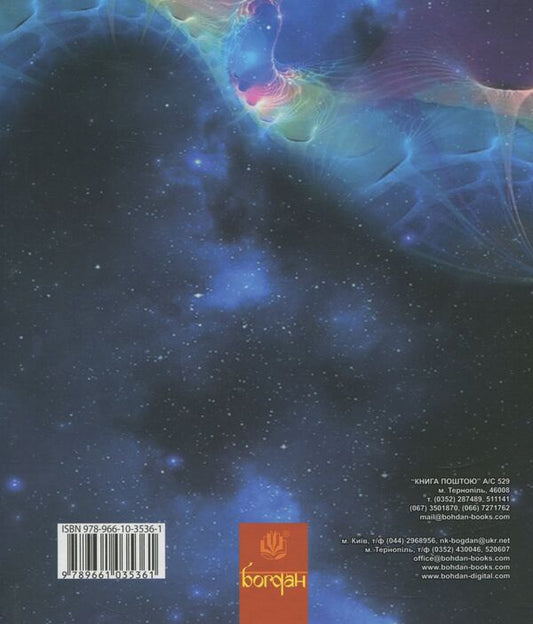 Messenger of the Universe. Book 2 / Посланець Всесвіту. Книга 2 Мария Чумарна 978-966-10-3536-1-2