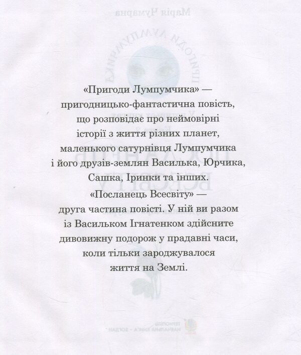 Messenger of the Universe. Book 2 / Посланець Всесвіту. Книга 2 Мария Чумарна 978-966-10-3536-1-3