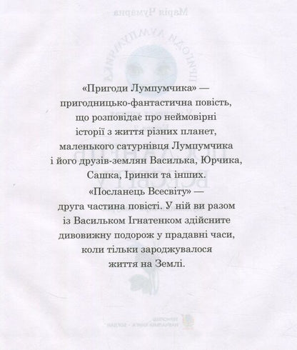 Messenger of the Universe. Book 2 / Посланець Всесвіту. Книга 2 Мария Чумарна 978-966-10-3536-1-3