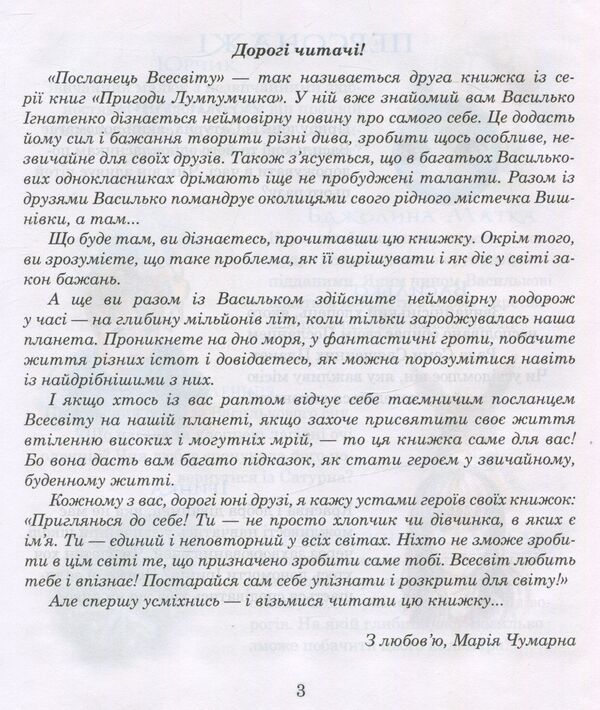 Messenger of the Universe. Book 2 / Посланець Всесвіту. Книга 2 Мария Чумарна 978-966-10-3536-1-4