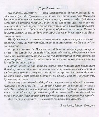 Messenger of the Universe. Book 2 / Посланець Всесвіту. Книга 2 Мария Чумарна 978-966-10-3536-1-4