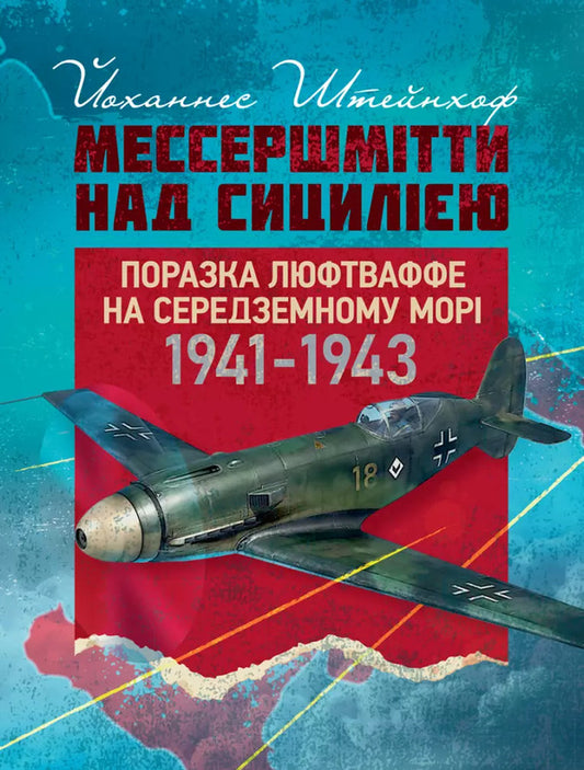Messershmitts Above Sicily. The Defeat Of The Luftwaffe On The Mediterranean. 1941–1943 / Мессершмітти над Сицилією. Поразка люфтваффе на Середземному морі. 1941–1943 рр Johannes Steinhof / Йоханнес Штехоф 9789663702230-1