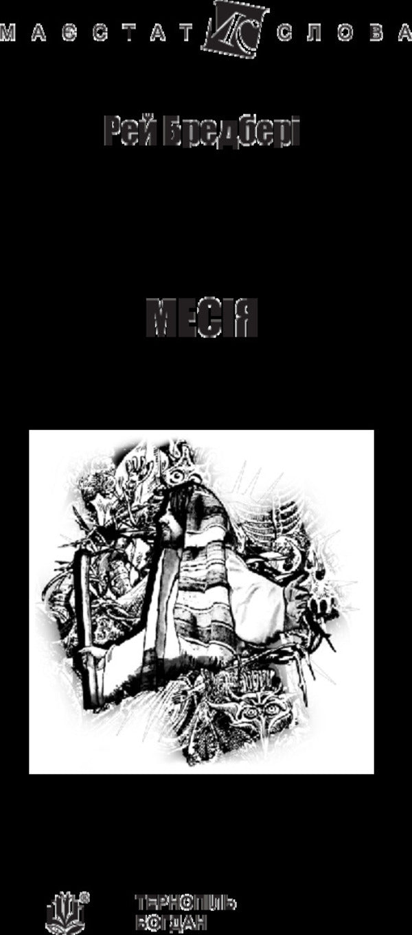 Messiah / Месія Ray Bradbury / Рей Бредбері 9789661047432-3