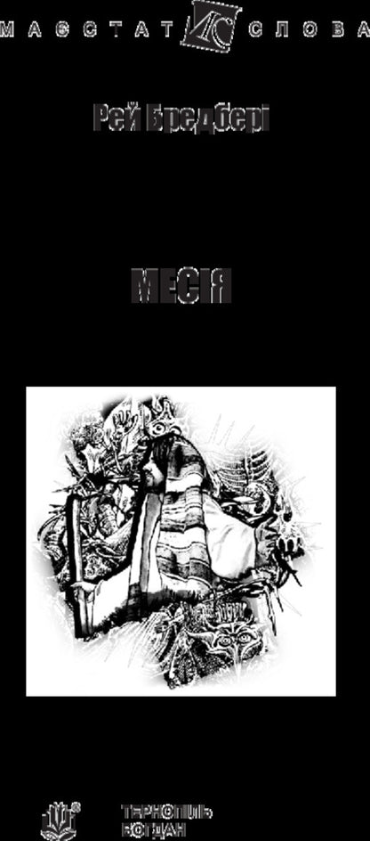 Messiah / Месія Ray Bradbury / Рей Бредбері 9789661047432-3