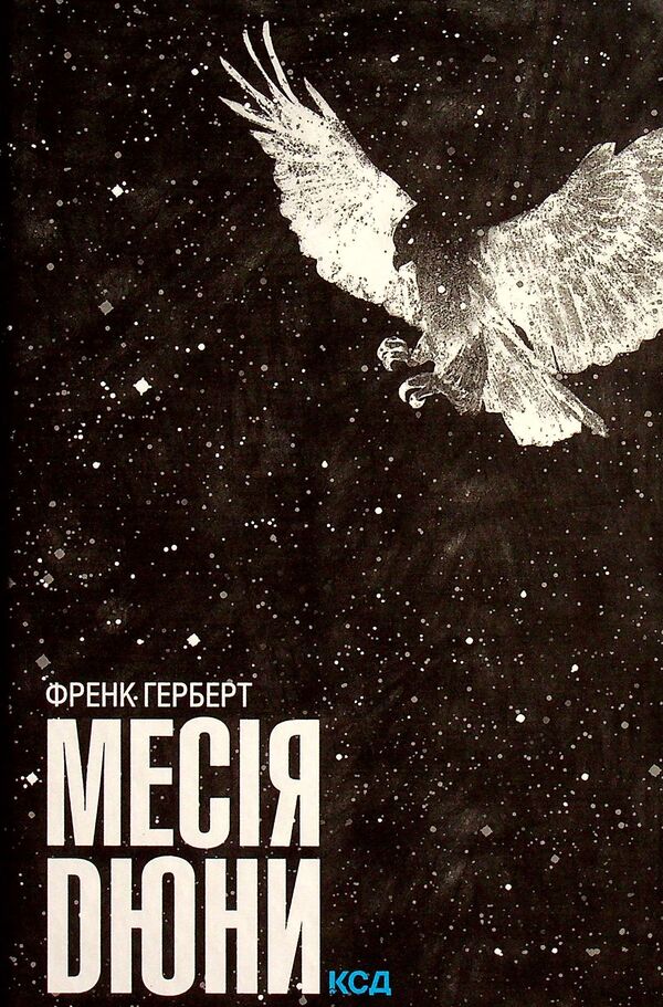 Messiah Dune. Book 2 / Месія Дюни. Книга 2 Фрэнк Герберт 978-617-12-4964-6, 978-0-441-17269-6-1