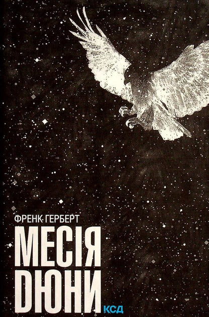 Messiah Dune. Book 2 / Месія Дюни. Книга 2 Фрэнк Герберт 978-617-12-4964-6, 978-0-441-17269-6-1