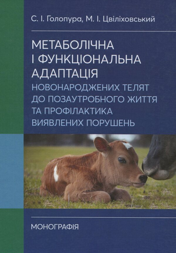 Metabolic And Functional Adaptation Of Newborn Calves To Extrauterine Life And Prevention Of Detected Disorders / Метаболічна і функціональна адаптація новонароджених телят до позаутробного життя та профілактика виявлених порушень Svetlana Golopura, M. I. Tsvilykhovsky / Світлана Голопура, М. І. Цвіліховський 9786110116749-1