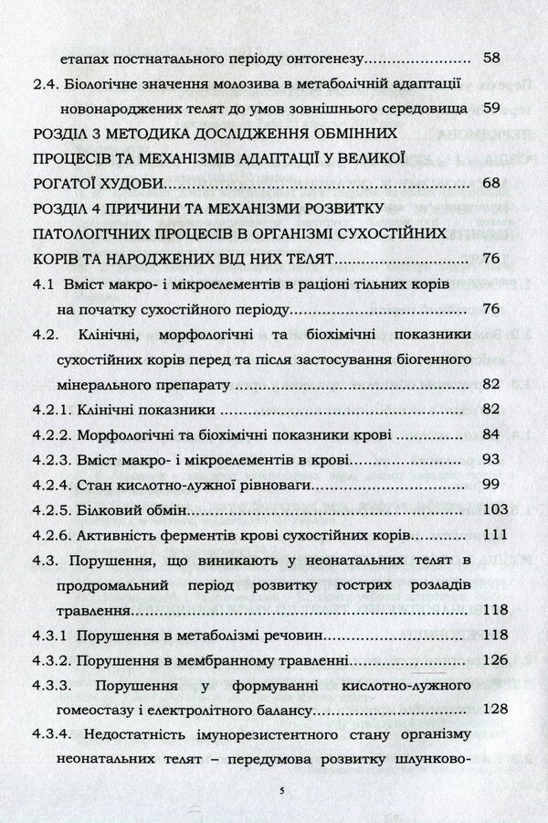 Metabolic And Functional Adaptation Of Newborn Calves To Extrauterine Life And Prevention Of Detected Disorders / Метаболічна і функціональна адаптація новонароджених телят до позаутробного життя та профілактика виявлених порушень Svetlana Golopura, M. I. Tsvilykhovsky / Світлана Голопура, М. І. Цвіліховський 9786110116749-4