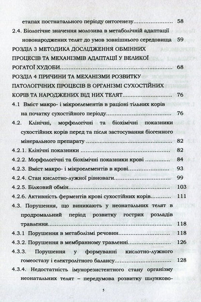 Metabolic And Functional Adaptation Of Newborn Calves To Extrauterine Life And Prevention Of Detected Disorders / Метаболічна і функціональна адаптація новонароджених телят до позаутробного життя та профілактика виявлених порушень Svetlana Golopura, M. I. Tsvilykhovsky / Світлана Голопура, М. І. Цвіліховський 9786110116749-4