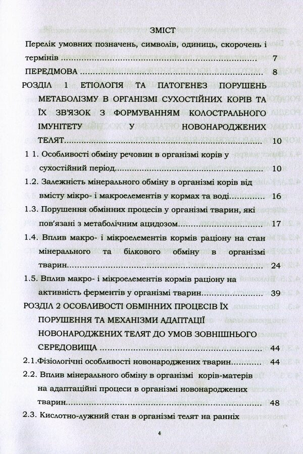 Metabolic And Functional Adaptation Of Newborn Calves To Extrauterine Life And Prevention Of Detected Disorders / Метаболічна і функціональна адаптація новонароджених телят до позаутробного життя та профілактика виявлених порушень Svetlana Golopura, M. I. Tsvilykhovsky / Світлана Голопура, М. І. Цвіліховський 9786110116749-3