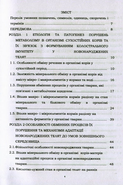 Metabolic And Functional Adaptation Of Newborn Calves To Extrauterine Life And Prevention Of Detected Disorders / Метаболічна і функціональна адаптація новонароджених телят до позаутробного життя та профілактика виявлених порушень Svetlana Golopura, M. I. Tsvilykhovsky / Світлана Голопура, М. І. Цвіліховський 9786110116749-3