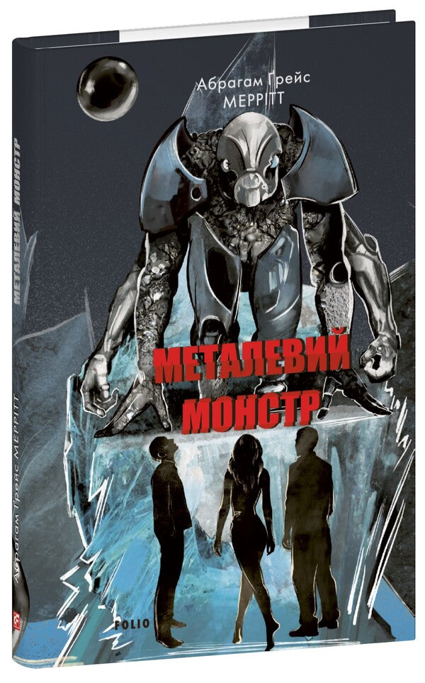 Metal Monster / Металевий монстр Abraham Merrit / Авраам Мерріт 9786175518335-1