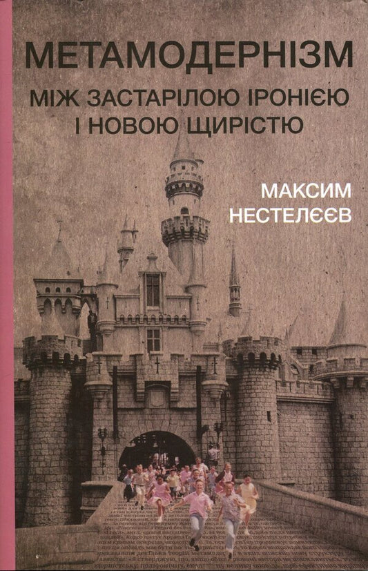 Metamodernism. Between outdated irony and new sincerity / Метамодернізм. Між застарілою іронією і новою щирістю Максим Нестелеев 9786175697207-1