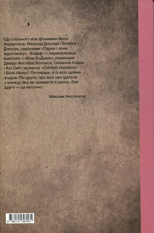 Metamodernism. Between outdated irony and new sincerity / Метамодернізм. Між застарілою іронією і новою щирістю Максим Нестелеев 9786175697207-2