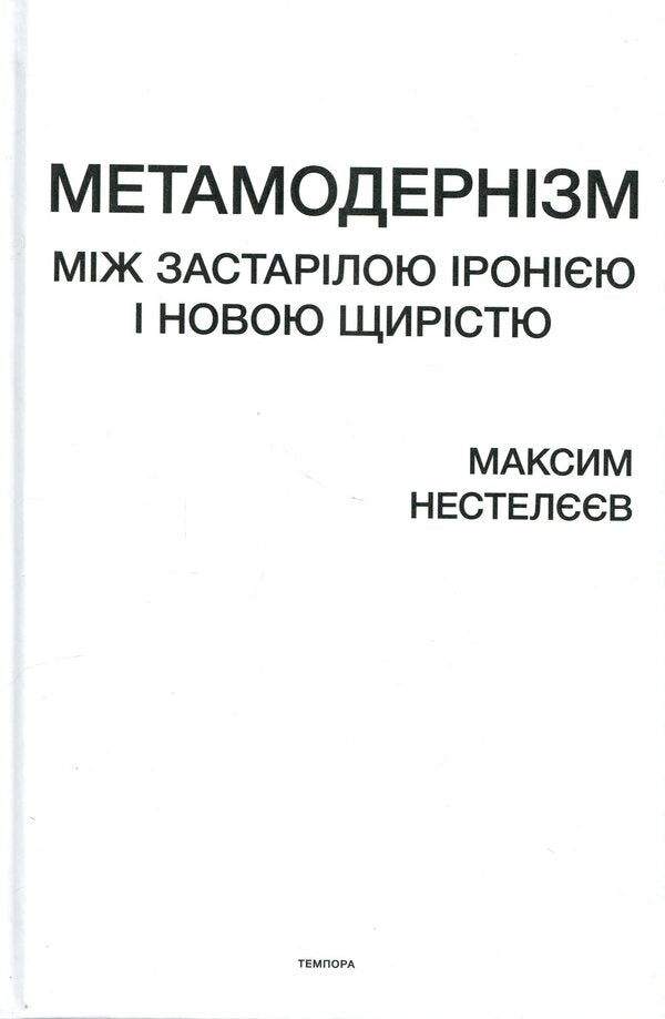 Metamodernism. Between outdated irony and new sincerity / Метамодернізм. Між застарілою іронією і новою щирістю Максим Нестелеев 9786175697207-3