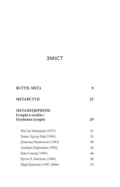 Metamodernism. Between outdated irony and new sincerity / Метамодернізм. Між застарілою іронією і новою щирістю Максим Нестелеев 9786175697207-5