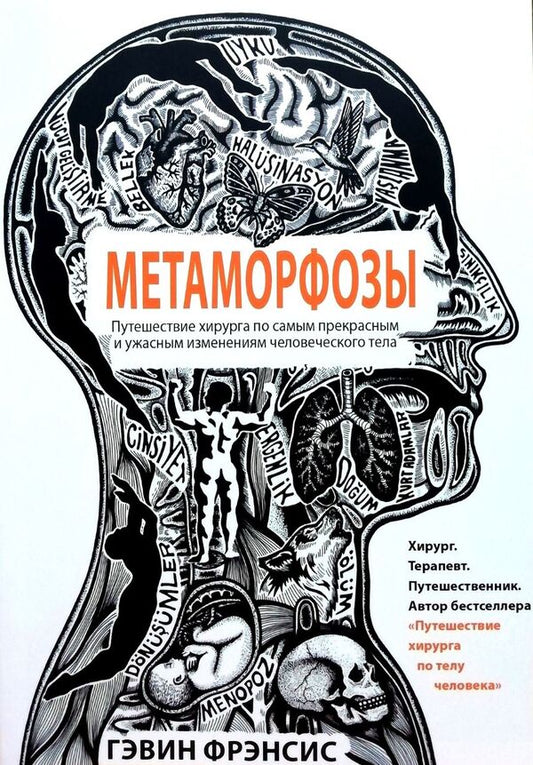 Metamorphoses. Surgeon's Journey Through The Most Beautiful And Terrible Changes In The Human Body / Метаморфозы. Путешествие хирурга по самым прекрасным и ужасным изменениям человеческого тела Gavin Francis / Гэвин Фрэнсис Does not apply-1