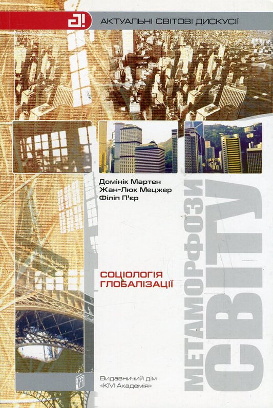 Metamorphoses of the world.Sociology of globalization / Метаморфози світу. Соціологія глобалізації Доминик Мартен, Жан-Люк Мецжер, Филипп Пьер 966-518-281-1-1