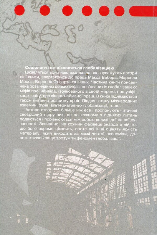Metamorphoses of the world.Sociology of globalization / Метаморфози світу. Соціологія глобалізації Доминик Мартен, Жан-Люк Мецжер, Филипп Пьер 966-518-281-1-2