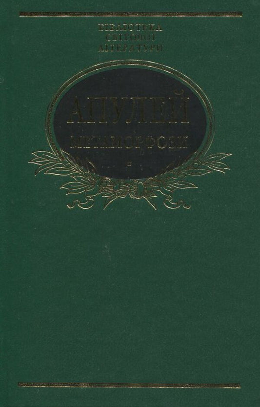Metamorphoses, or the Golden Donkey. Apuleius / Метаморфози, або Золотий осел. Апулей Апулей 978-966-03-6402-8-1