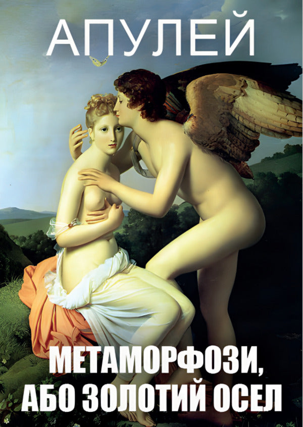 Metamorphoses, or the Golden Donkey / Метаморфози, або Золотий осел Апулей 978-088-0034-60-9-1