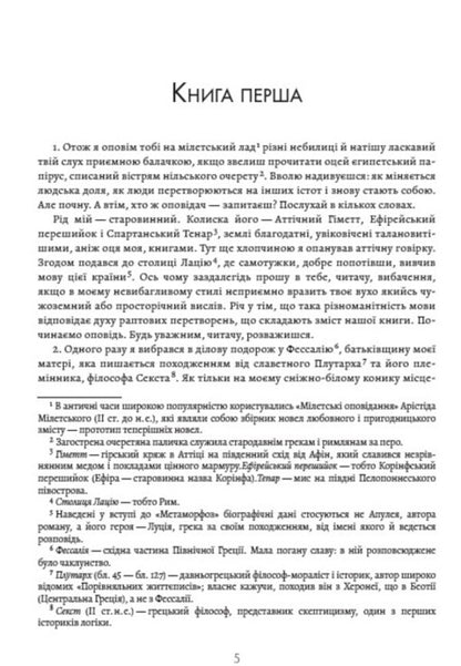 Metamorphoses, or the Golden Donkey / Метаморфози, або Золотий осел Апулей 978-088-0034-60-9-3