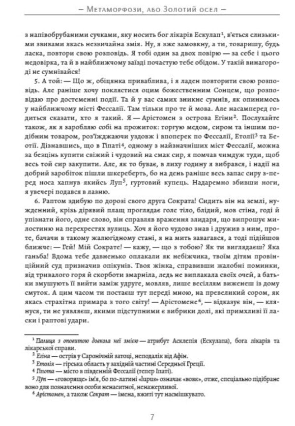 Metamorphoses, or the Golden Donkey / Метаморфози, або Золотий осел Апулей 978-088-0034-60-9-5