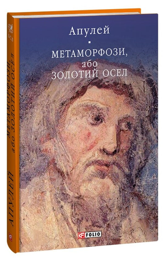 Metamorphoses, or the Golden Donkey / Метаморфози, або Золотий осел Апулей 978-617-551-521-1-1