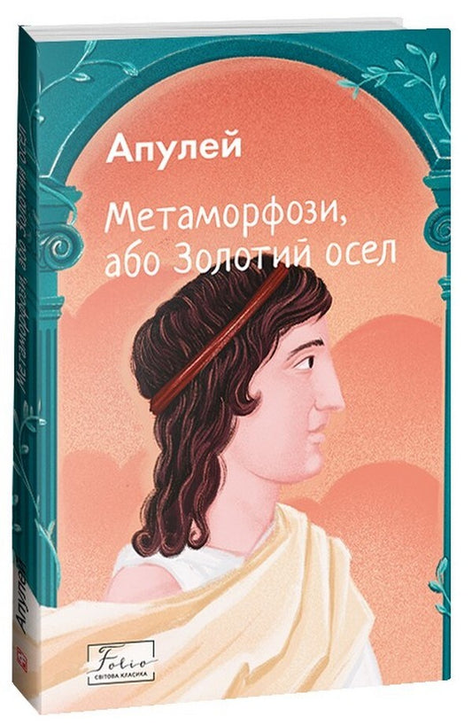 Metamorphoses, or the Golden Donkey / Метаморфози, або Золотий осел Апулей 978-617-551-522-8-1