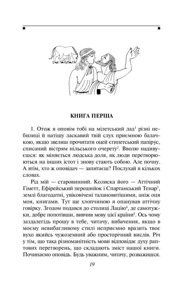 Metamorphoses, or the Golden Donkey / Метаморфози, або Золотий осел Апулей 978-617-551-522-8-3