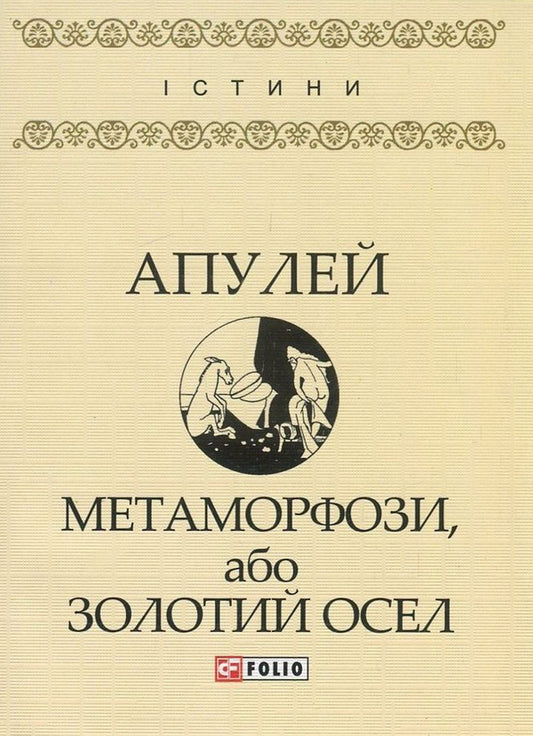 Metamorphoses, or the Golden Donkey / Метаморфози, або Золотий осел Апулей 978-966-03-7966-4, 978-966-03-7836-0-1