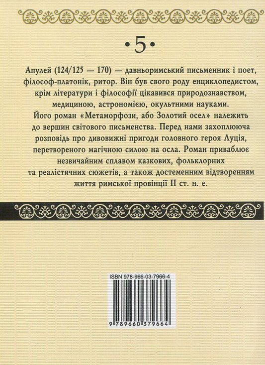 Metamorphoses, or the Golden Donkey / Метаморфози, або Золотий осел Апулей 978-966-03-7966-4, 978-966-03-7836-0-2