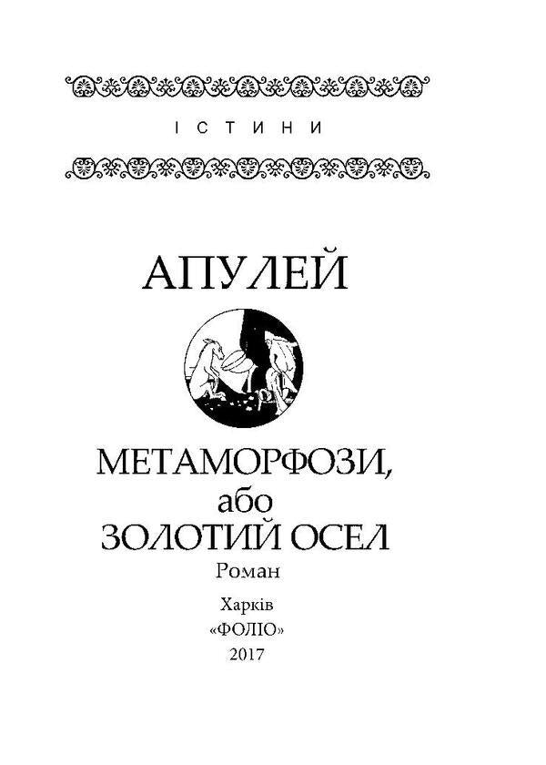 Metamorphoses, or the Golden Donkey / Метаморфози, або Золотий осел Апулей 978-966-03-7966-4, 978-966-03-7836-0-3