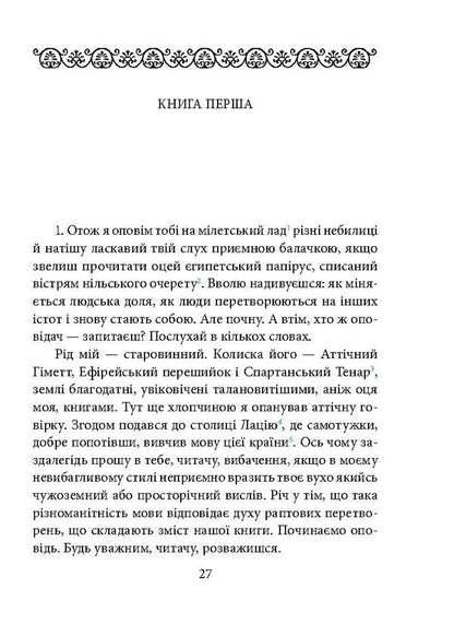 Metamorphoses, or the Golden Donkey / Метаморфози, або Золотий осел Апулей 978-966-03-7966-4, 978-966-03-7836-0-4