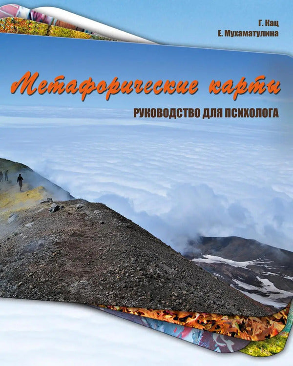 Metaphorical Cards Guide For A Psychologist - Метафорические карты Руководство для психолога Galina Kats - Галина Кац Does not apply-1