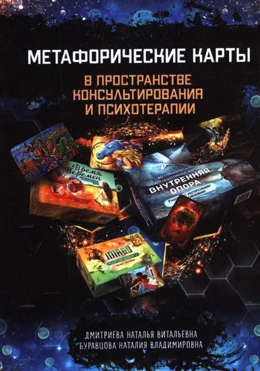 Metaphorical Maps In The Space Of Counseling And Psychotherapy - Метафорические карты в пространстве консультирования и психотерапии Buravtsova N V - Буравцова Н В Does not apply-1
