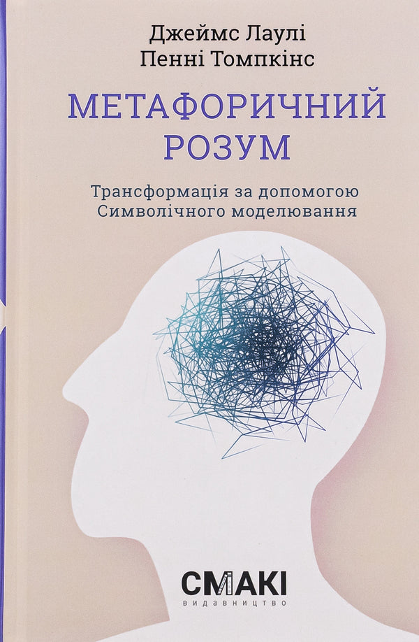 Metaphorical Mind / Метафоричний Розум James Lawley, Penny Tompkins / Джеймс Лоулі, Пенні Томпкінс 9786179522796-1