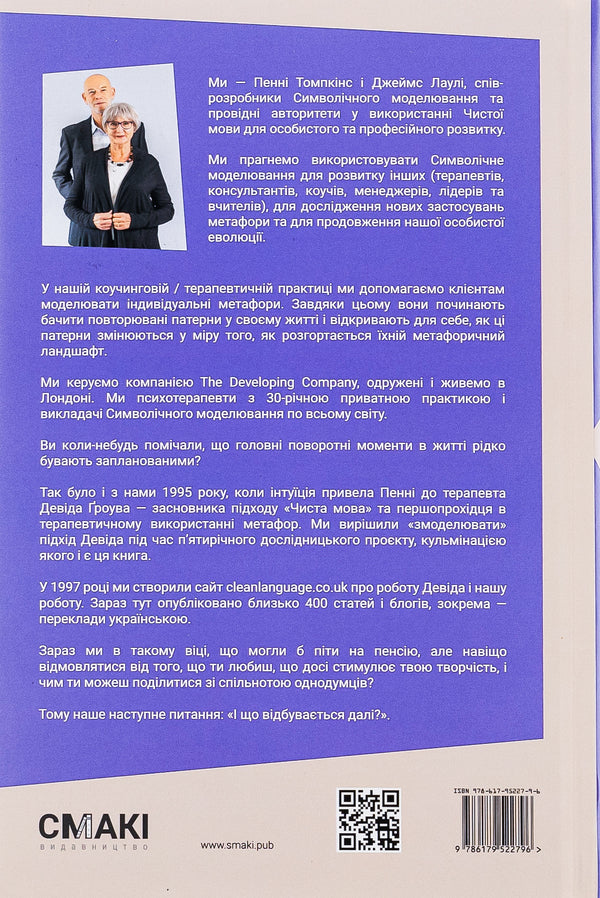Metaphorical Mind / Метафоричний Розум James Lawley, Penny Tompkins / Джеймс Лоулі, Пенні Томпкінс 9786179522796-2