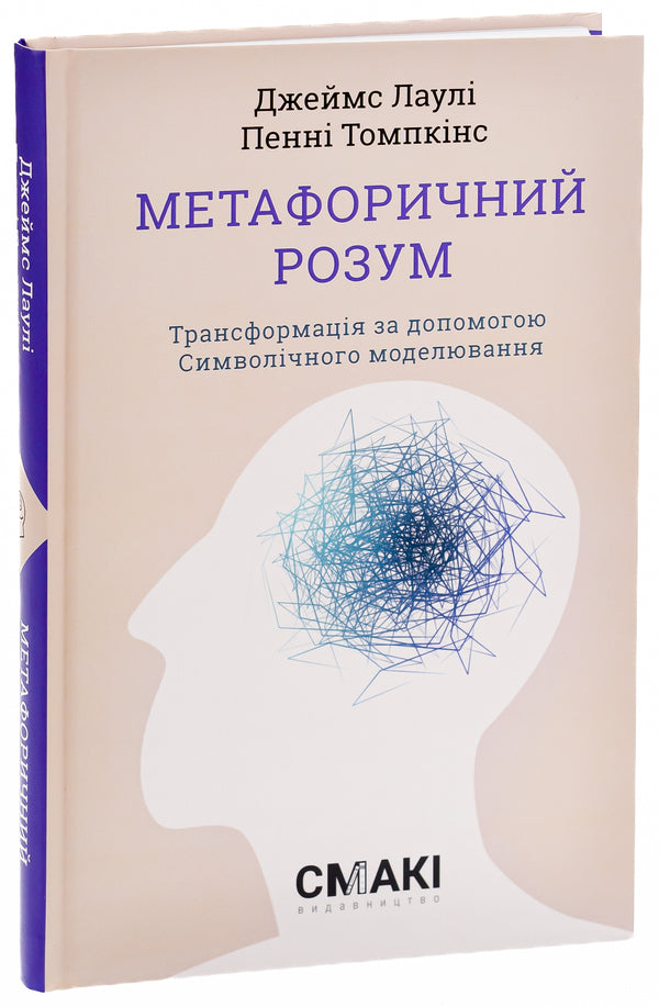 Metaphorical Mind / Метафоричний Розум James Lawley, Penny Tompkins / Джеймс Лоулі, Пенні Томпкінс 9786179522796-3