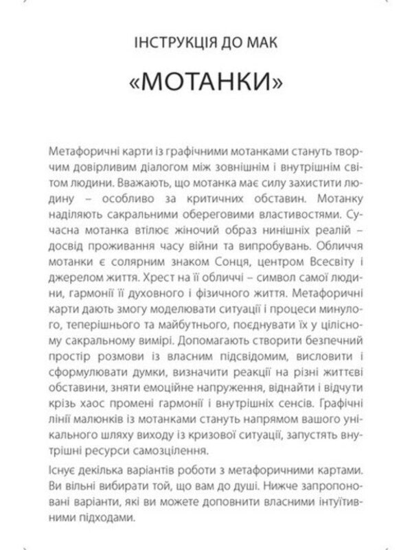 Metaphorical and associative cards 'Motanka' / Метафорично-асоціативні карти «Мотанки» Ирчия Бондаренко 4820178180634-2
