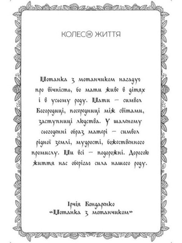 Metaphorical and associative cards 'Motanka' / Метафорично-асоціативні карти «Мотанки» Ирчия Бондаренко 4820178180634-5